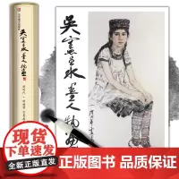[铁盒精装]吴宪生水墨人物画 新时代新趋势水墨画教学示范作品 写实水墨人物画精品临摹范本 教学挂图无限接近原作 山东美术
