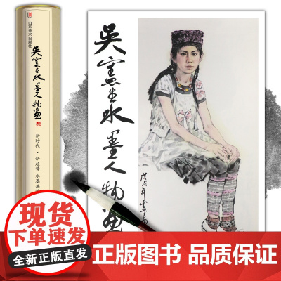 [铁盒精装]吴宪生水墨人物画 新时代新趋势水墨画教学示范作品 写实水墨人物画精品临摹范本 教学挂图无限接近原作 山东美术