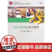 室内与家具人体工程学(普通高等教育室内与家具设计专业规划教材)