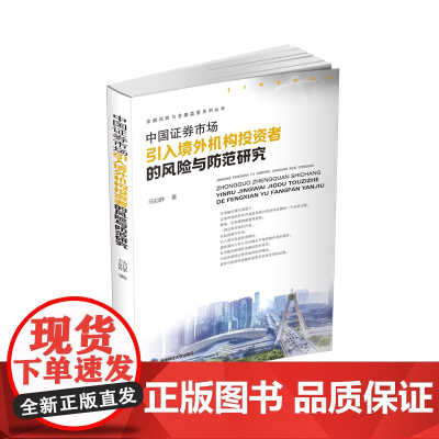 中国证券市场引入境外机构投资者的风险与防范研究马如静9787550438507西南财经大学出版社西南财经大学出版社正版自