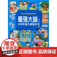 最强大脑:小学生智力测验全书 彩图版 悠然 编 自由组合套装少儿 正版图书籍 京华出版社