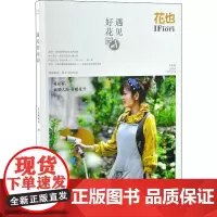 花也 遇见好花园 总第59辑 花也编辑部 编 园艺专业科技 正版图书籍 中国林业出版社
