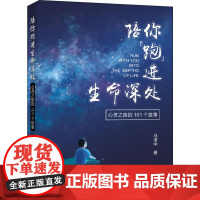 陪你&quot;跑&quot;进生命深处 心灵之旅的101个故事 马泽中 著 心理学社科 正版图书籍 中国石化出版社