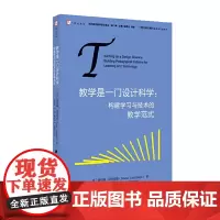 正版 教学是一门设计科学 构建学习与技术的教学范式 戴安娜 劳里劳德 福建教育出版社