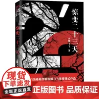 惊变二十三天 赤蝶飞飞 著 侦探推理/恐怖惊悚小说文学 正版图书籍 作家出版社