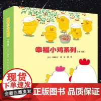 幸福小鸡系列全套6册 日本婴幼图画书工藤纪子著科普绘本儿童绘本睡前故事书3-6岁 幼儿园宝宝图画连环画故事书籍亲子共读睡