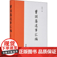 曾国藩逸事汇编 朱树人 编 中国古代随笔文学 正版图书籍 岳麓书社