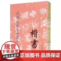 历代碑帖法书选(共10册)