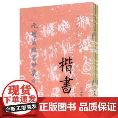 历代碑帖法书选(共10册)