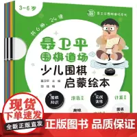 聂卫平围棋道场少儿围棋启蒙绘本 3-6岁共6册 聂卫平围棋道场系列 儿童围棋套装初学者 儿童围棋幼儿园教材儿童围棋基础教