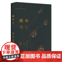 正版书籍病中逃亡军旅作家笔下的地域风情书 温亚军著 军旅文学小说集天鹅火墙燃烧的马