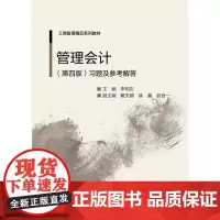 正版 (第四版)习题及参考解答 管理会计 书籍9787566320537