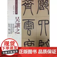 清代篆书名家经典彩色高清·放大本吴让之.篆书庾信诗 篆书宋武帝敕 篆书三乐三忧 赵宏 主编 著 书法/篆刻/字帖书籍艺术