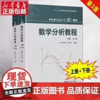 正版 数学分析教程上下册第3版中国科学技术大学精品教材)共2册 编者常庚哲 史济怀 数学分析经典教材数学分析原理数学教材