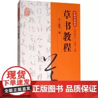 草书教程 欧阳中石 草书毛笔书法碑帖 基本笔画偏旁部首间架结构章法布局临摹教程初学入门字帖教材 江西美术出版社