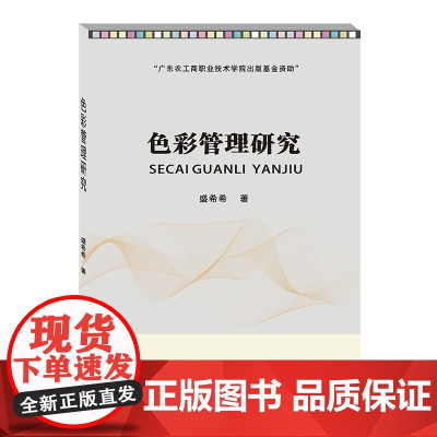 色彩管理研究 盛希希9787550441330西南财经大学出版社
