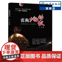张衡地动仪 冯锐著 讲历史讲故事讲科学中华文明史与地震科学相结合 古代历史科学书籍地震出版社