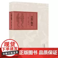 汉画学概论 汉代社会的图像史诗,灿烂丰富、宏阔深邃的造型艺术空间,探索汉代社会历史真实面貌的最直接的图像资源