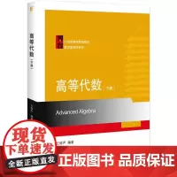 高等代数(下册)/丘维声 丘维声 正版书籍