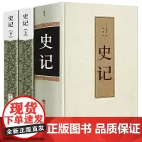 史记全册正版书籍司马迁原版原著加译文 白话文+文言文全版无删减文白对照全本全注全译 青少年版高中版课外阅读书籍语文课本选