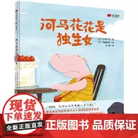 [正版书籍]河马花花是独生女