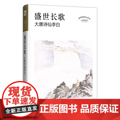 正版新书 盛世长歌:大唐诗仙李白 四川历史名人丛书·历史小说 古典章回体小说笔法再现盛唐诗仙李白传奇人生 新华