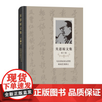 吴恩裕文集.第3卷,马克思的政治思想唯物史观精义 精装 商务印书馆