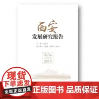 西安发展研究报告2019