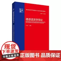[正版书籍]德语语言学导论(新经典高等学校德语专业高年级系列教材)