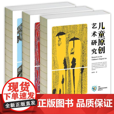 中国儿童原创艺术研究系列3本套装 杨景芝 艺术引导 艺术研究 青少年转型教育 /欢乐谷湖北美术出版社