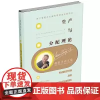 晏智杰译文集:生产与分配理论 乔治·约瑟夫·施蒂格勒9787550440180西南财经大学出版社