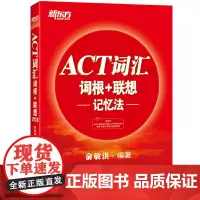 新东方 ACT词汇词根+联想记忆法