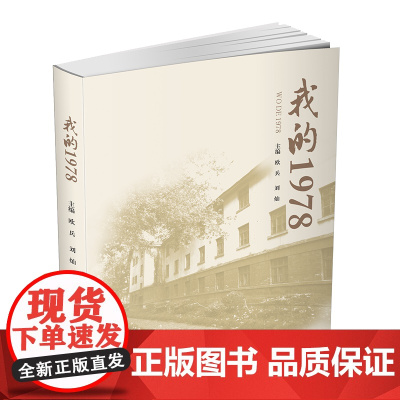我的1978欧兵 西南财经大学出版社9787550437784