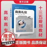 正版 商务礼仪 袁媛 高职高专十三五规划教材 礼仪 谈判 社交 企业员工职业能力提升教材 教学用书 人文素质通识课程教材