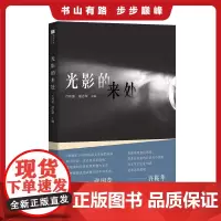 光影的来处 演员张国荣、作者伍淑贤、刘以鬯和导演许鞍华的演讲实录 内含大量电影图片为读者提供一场文字与视觉的盛宴