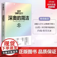 正版新书 深奥的简洁 樊登读书科普读物 英国科学作家协会“终身成就奖”得主约翰·格里宾教你看清复杂事物背后的简单逻辑
