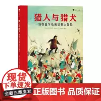 浪花朵朵童书正版 猎人与猎犬勃鲁盖尔绘画大冒险 3岁以上儿童名画艺术启蒙绘本书籍