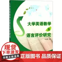 大学英语教学及语言评价研究 刘志朋 著作 社会科学总论经管、励志 正版图书籍 中国纺织出版社有限公司