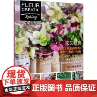 创意花艺 春生的色彩 比利时《创意花艺》编辑部 编 译林苑(北京)科技有限公司 译 心理健康生活 正版图书籍