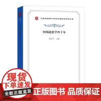 中国政治学四十年 改革开放四十年与中国社会科学丛书 商务印书馆
