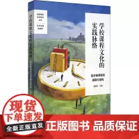 [正版书籍]学校课程文化的实践脉络:百步梯课程的逻辑与架构