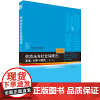 [正版书籍]劳动法与社会保障法:原理、材料与案例(第二版)