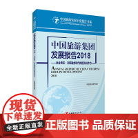 中国旅游集团发展报告2018中国旅游协会 9787563740246中国旅游研究院编中国旅游发展年度报告丛书旅游教育出版