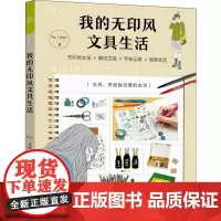 我的无印风文具生活 Pei 著 设计生活 正版图书籍 华中科技大学出版社