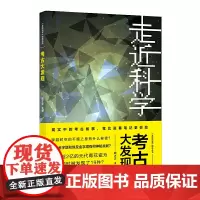 《走近科学》之考古大发现
