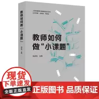 []教师如何做“小课题” 教师用书 教学理论系列