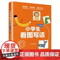 [正版书籍]小学生看图写话 1~2年级