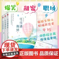 签名正版丨任性遇傲娇 全三册 明月听风著 傲娇女骑士职场升迁史VS任性段总裁奇招频出漫漫追妻路 都市职场情感言情小说记忆