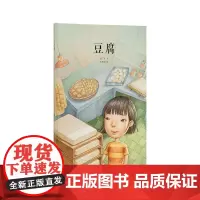 正版《豆腐》 中国基因系列情感启蒙传统文化发现生活之美 读小库 3-6岁儿童宝宝读物亲子书籍 瓷器饺子等系列作者郝广才