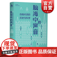 纸间悦动丛书 脑海中的声音(自我对话的历史与科学) 上海教育出版社